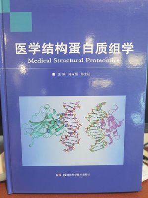 聚焦醫學前沿，解析生命密碼——評陳永恒教授主編的《醫學結構蛋白質組學》正式出版